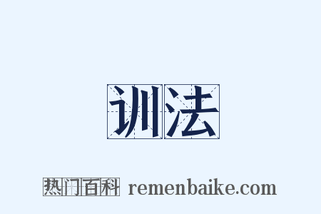 训法是什么意思的图片